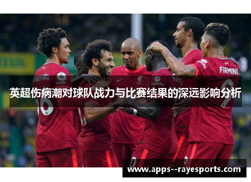 英超伤病潮对球队战力与比赛结果的深远影响分析
