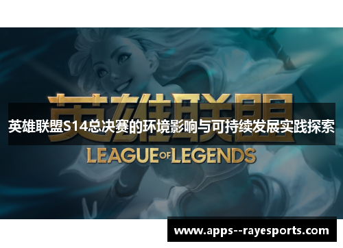 英雄联盟S14总决赛的环境影响与可持续发展实践探索