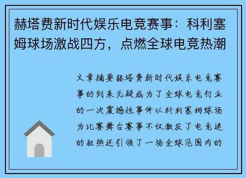 赫塔费新时代娱乐电竞赛事:科利塞姆球场激战四方,点燃全球电竞热潮 赫塔费新时代娱乐电竞赛事:科利塞姆球场激战四方,点燃全球电竞热潮