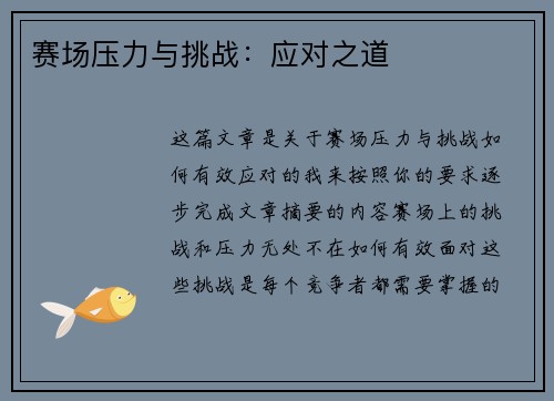 赛场压力与挑战:应对之道 赛场压力与挑战:应对之道