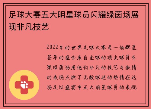足球大赛五大明星球员闪耀绿茵场展现非凡技艺