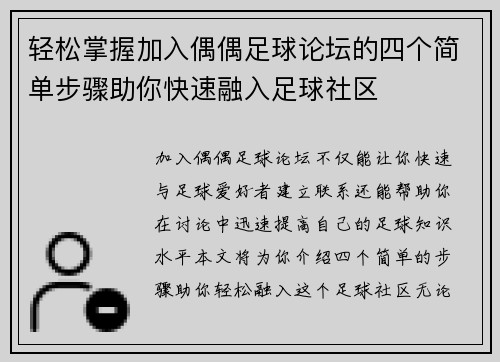 轻松掌握加入偶偶足球论坛的四个简单步骤助你快速融入足球社区 轻松掌握加入偶偶足球论坛的四个简单步骤助你快速融入足球社区