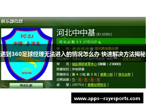 遇到360足球经理无法进入的情况怎么办 快速解决方法揭秘