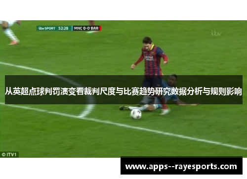 从英超点球判罚演变看裁判尺度与比赛趋势研究数据分析与规则影响
