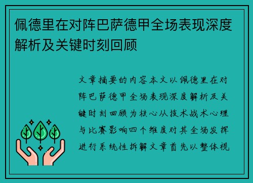 佩德里在对阵巴萨德甲全场表现深度解析及关键时刻回顾 佩德里在对阵巴萨德甲全场表现深度解析及关键时刻回顾