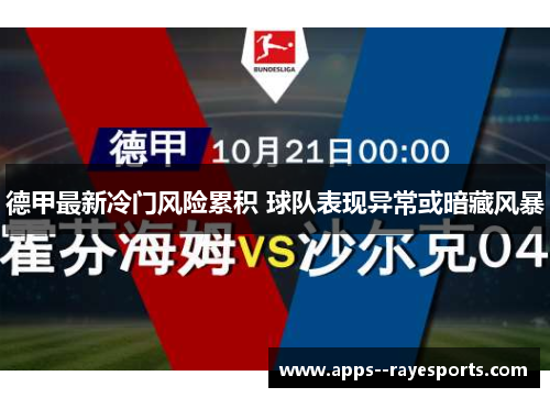 德甲最新冷门风险累积 球队表现异常或暗藏风暴 德甲最新冷门风险累积 球队表现异常或暗藏风暴