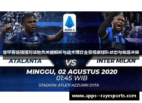 意甲赛场强强对话胜负关键解析与战术博弈全景观察球队状态与临场决策 意甲赛场强强对话胜负关键解析与战术博弈全景观察球队状态与临场决策