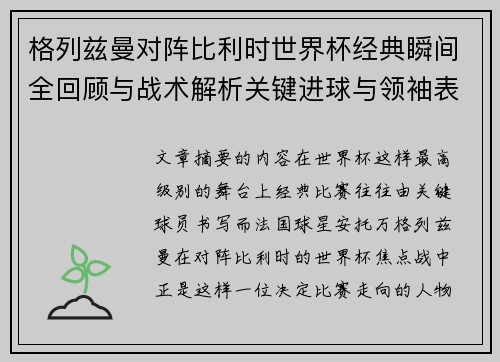 格列兹曼对阵比利时世界杯经典瞬间全回顾与战术解析关键进球与领袖表现 格列兹曼对阵比利时世界杯经典瞬间全回顾与战术解析关键进球与领袖表现