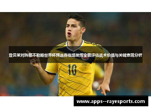 登贝莱对阵那不勒斯世界杯预选赛临场发挥全面评估战术价值与关键表现分析