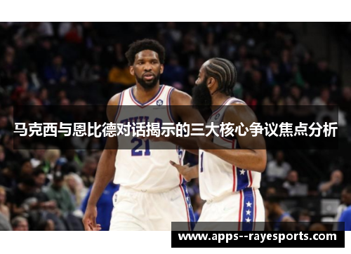 马克西与恩比德对话揭示的三大核心争议焦点分析