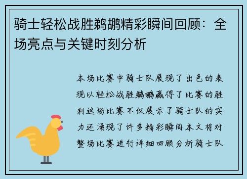 骑士轻松战胜鹈鹕精彩瞬间回顾:全场亮点与关键时刻分析 骑士轻松战胜鹈鹕精彩瞬间回顾:全场亮点与关键时刻分析