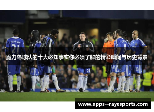 魔力鸟球队的十大必知事实你必须了解的精彩瞬间与历史背景 魔力鸟球队的十大必知事实你必须了解的精彩瞬间与历史背景