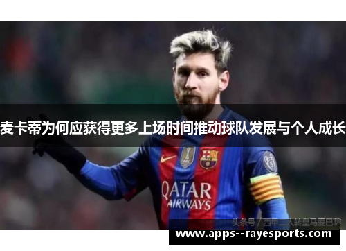 麦卡蒂为何应获得更多上场时间推动球队发展与个人成长 麦卡蒂为何应获得更多上场时间推动球队发展与个人成长