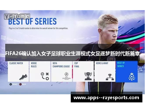 FIFA26确认加入女子足球职业生涯模式女足逐梦新时代新篇章 FIFA26确认加入女子足球职业生涯模式女足逐梦新时代新篇章