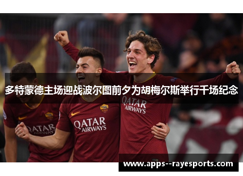 多特蒙德主场迎战波尔图前夕为胡梅尔斯举行千场纪念 多特蒙德主场迎战波尔图前夕为胡梅尔斯举行千场纪念