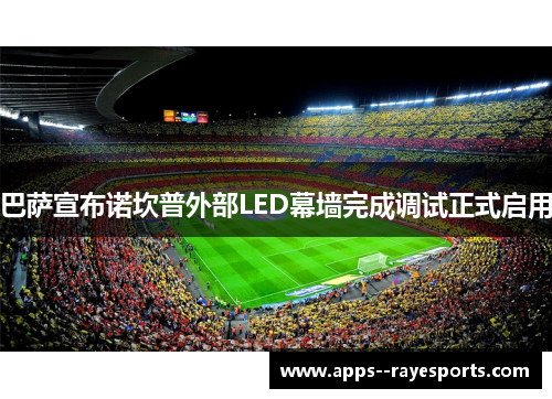巴萨宣布诺坎普外部LED幕墙完成调试正式启用 巴萨宣布诺坎普外部LED幕墙完成调试正式启用