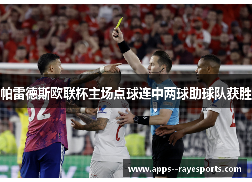 帕雷德斯欧联杯主场点球连中两球助球队获胜 帕雷德斯欧联杯主场点球连中两球助球队获胜