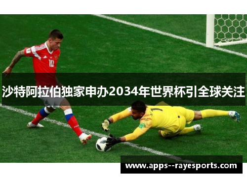 沙特阿拉伯独家申办2034年世界杯引全球关注 沙特阿拉伯独家申办2034年世界杯引全球关注