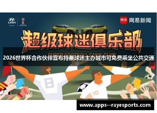 2026世界杯合作伙伴宣布持票球迷主办城市可免费乘坐公共交通 2026世界杯合作伙伴宣布持票球迷主办城市可免费乘坐公共交通