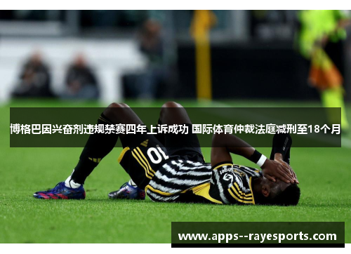 博格巴因兴奋剂违规禁赛四年上诉成功 国际体育仲裁法庭减刑至18个月 博格巴因兴奋剂违规禁赛四年上诉成功 国际体育仲裁法庭减刑至18个月