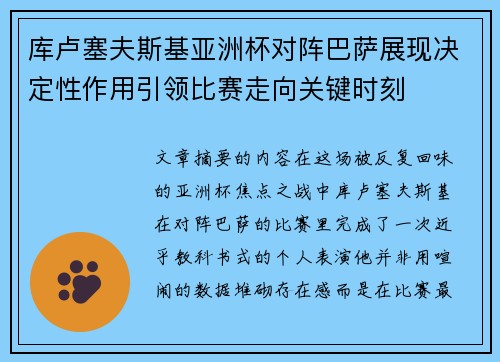 库卢塞夫斯基亚洲杯对阵巴萨展现决定性作用引领比赛走向关键时刻
