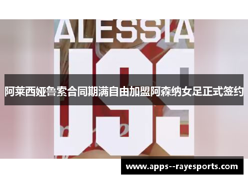 阿莱西娅鲁索合同期满自由加盟阿森纳女足正式签约