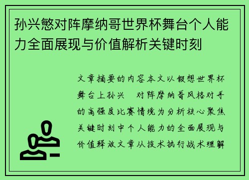 孙兴慜对阵摩纳哥世界杯舞台个人能力全面展现与价值解析关键时刻