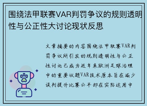 围绕法甲联赛VAR判罚争议的规则透明性与公正性大讨论现状反思