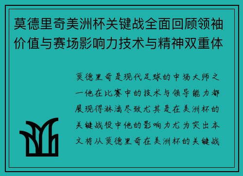 莫德里奇美洲杯关键战全面回顾领袖价值与赛场影响力技术与精神双重体现