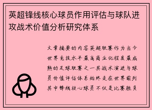 英超锋线核心球员作用评估与球队进攻战术价值分析研究体系