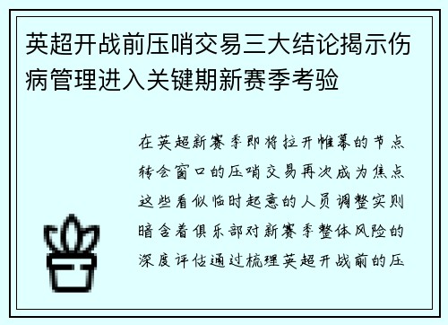 英超开战前压哨交易三大结论揭示伤病管理进入关键期新赛季考验