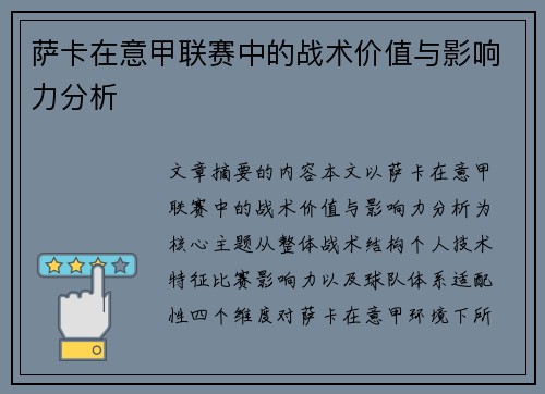 萨卡在意甲联赛中的战术价值与影响力分析 萨卡在意甲联赛中的战术价值与影响力分析