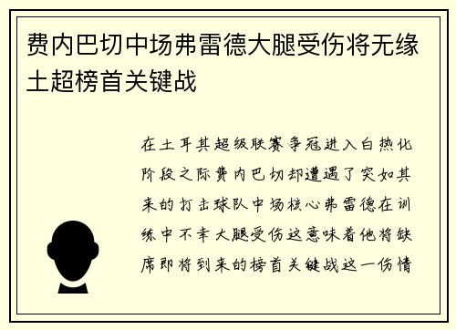 费内巴切中场弗雷德大腿受伤将无缘土超榜首关键战