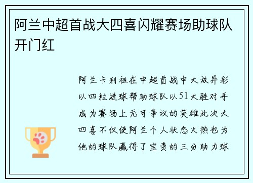 阿兰中超首战大四喜闪耀赛场助球队开门红