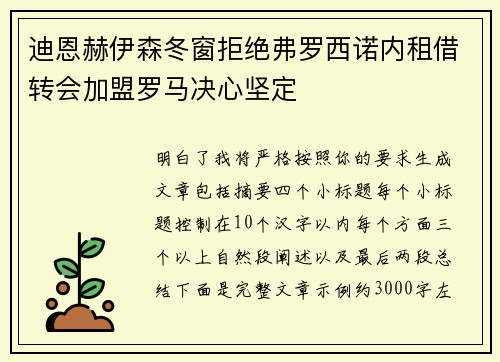 迪恩赫伊森冬窗拒绝弗罗西诺内租借转会加盟罗马决心坚定