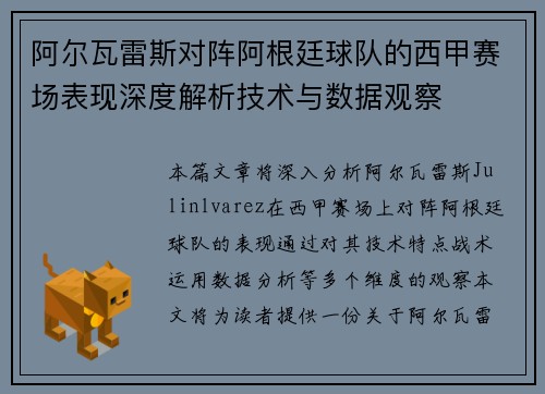 阿尔瓦雷斯对阵阿根廷球队的西甲赛场表现深度解析技术与数据观察