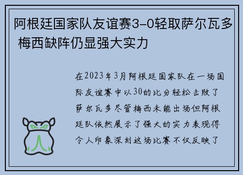 阿根廷国家队友谊赛3-0轻取萨尔瓦多 梅西缺阵仍显强大实力