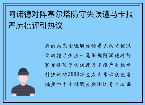 阿诺德对阵塞尔塔防守失误遭马卡报严厉批评引热议