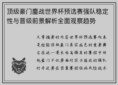 顶级豪门鏖战世界杯预选赛强队稳定性与晋级前景解析全面观察趋势
