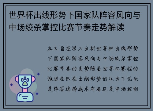 世界杯出线形势下国家队阵容风向与中场绞杀掌控比赛节奏走势解读