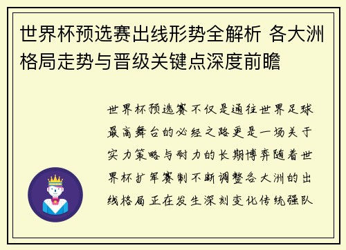 世界杯预选赛出线形势全解析 各大洲格局走势与晋级关键点深度前瞻