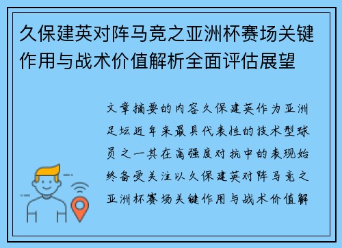 久保建英对阵马竞之亚洲杯赛场关键作用与战术价值解析全面评估展望