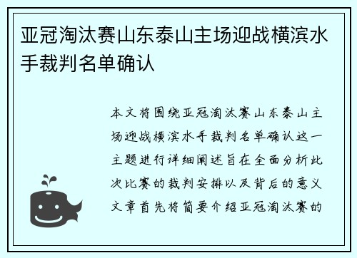 亚冠淘汰赛山东泰山主场迎战横滨水手裁判名单确认