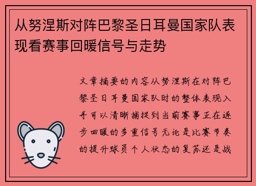 从努涅斯对阵巴黎圣日耳曼国家队表现看赛事回暖信号与走势