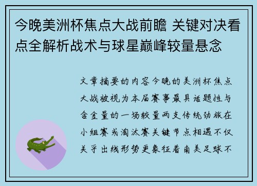 今晚美洲杯焦点大战前瞻 关键对决看点全解析战术与球星巅峰较量悬念