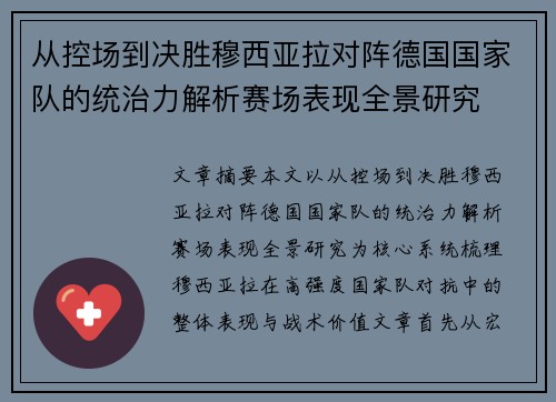 从控场到决胜穆西亚拉对阵德国国家队的统治力解析赛场表现全景研究