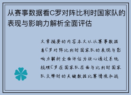 从赛事数据看C罗对阵比利时国家队的表现与影响力解析全面评估