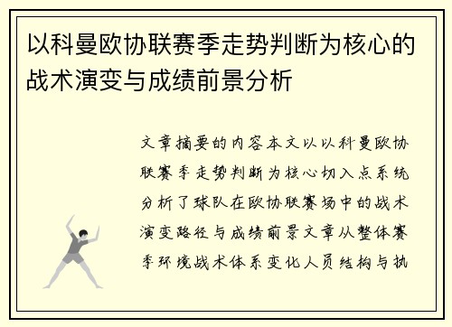 以科曼欧协联赛季走势判断为核心的战术演变与成绩前景分析