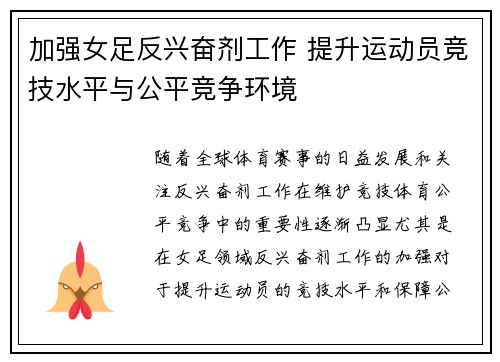 加强女足反兴奋剂工作 提升运动员竞技水平与公平竞争环境