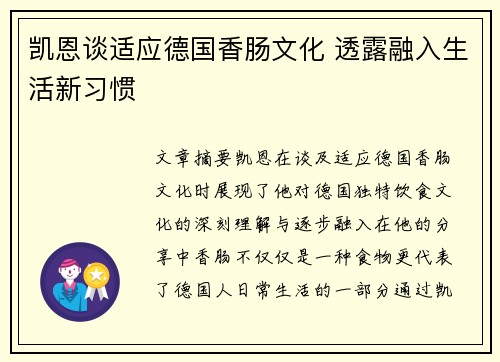 凯恩谈适应德国香肠文化 透露融入生活新习惯